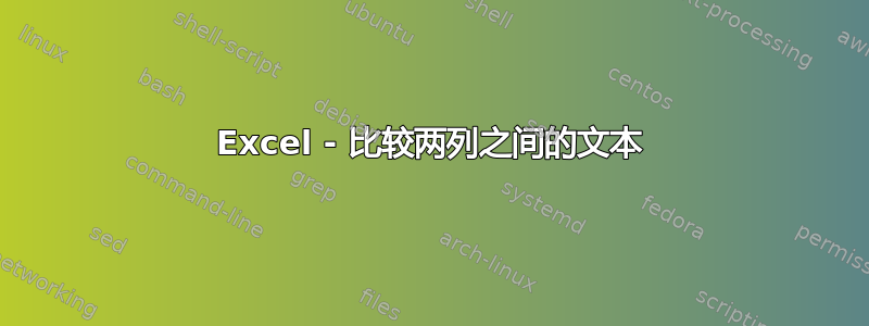 Excel - 比较两列之间的文本