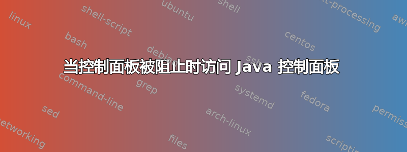 当控制面板被阻止时访问 Java 控制面板