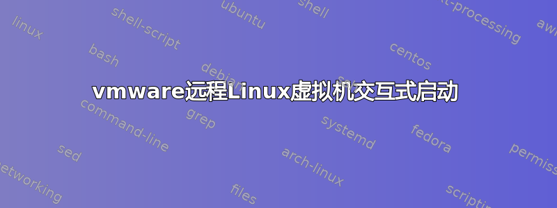 vmware远程Linux虚拟机交互式启动