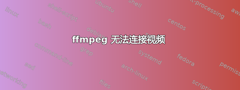 ffmpeg 无法连接视频