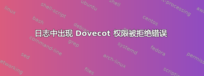 日志中出现 Dovecot 权限被拒绝错误