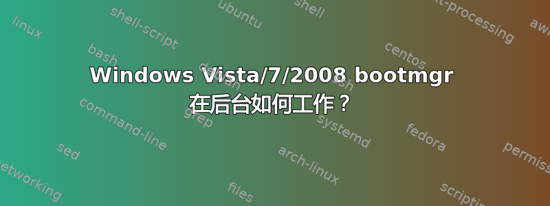 Windows Vista/7/2008 bootmgr 在后台如何工作？