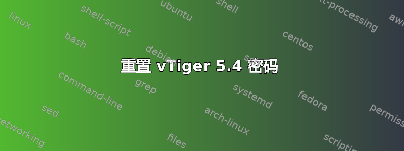 重置 vTiger 5.4 密码