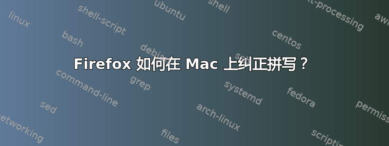 Firefox 如何在 Mac 上纠正拼写？