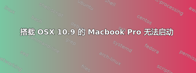 搭载 OSX 10.9 的 Macbook Pro 无法启动