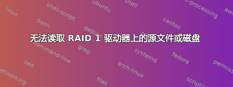 无法读取 RAID 1 驱动器上的源文件或磁盘