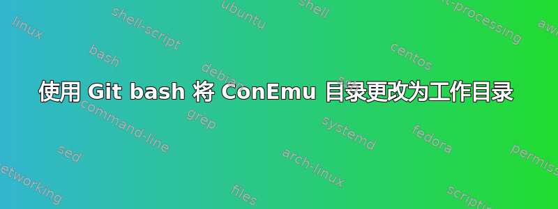 使用 Git bash 将 ConEmu 目录更改为工作目录