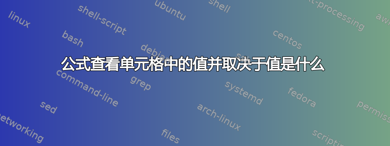 公式查看单元格中的值并取决于值是什么