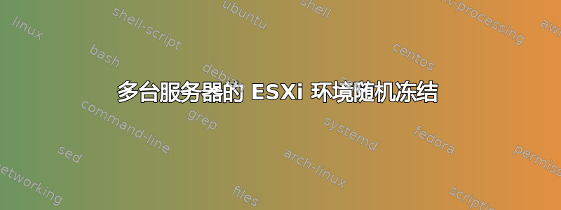 多台服务器的 ESXi 环境随机冻结