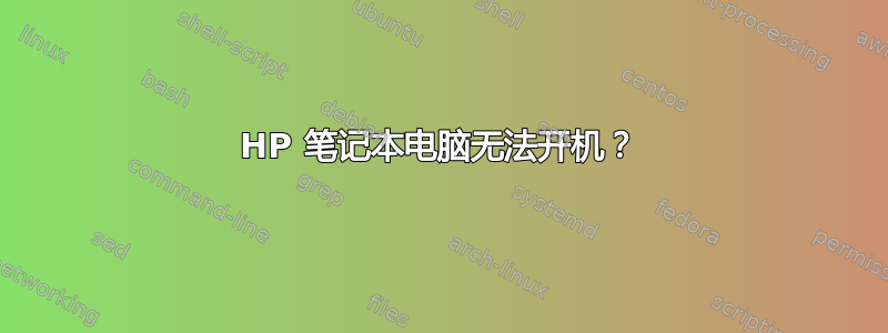 HP 笔记本电脑无法开机？