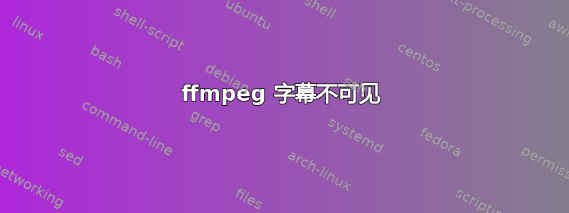 ffmpeg 字幕不可见