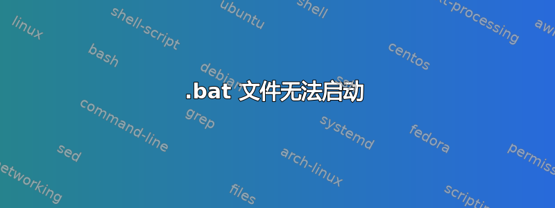 .bat 文件无法启动