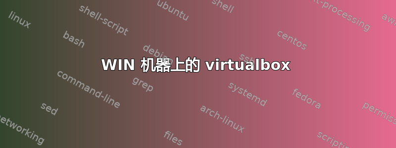 WIN 机器上的 virtualbox