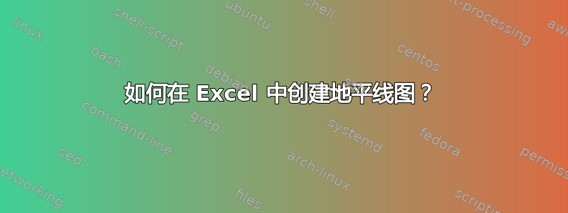 如何在 Excel 中创建地平线图？