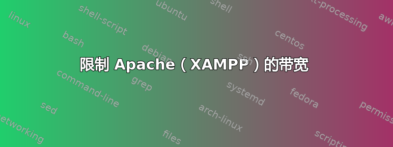 限制 Apache（XAMPP）的带宽