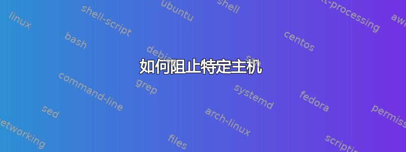 如何阻止特定主机