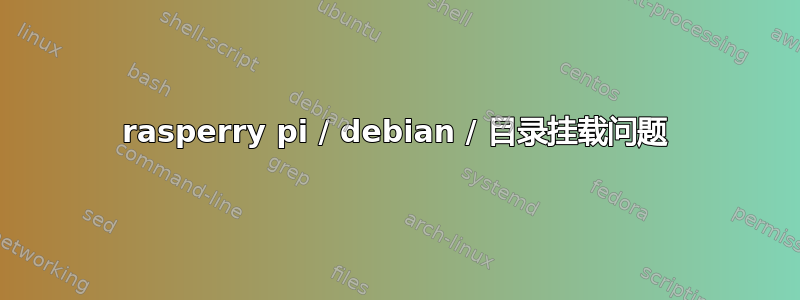 rasperry pi / debian / 目录挂载问题