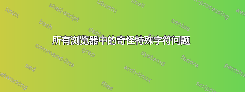 所有浏览器中的奇怪特殊字符问题