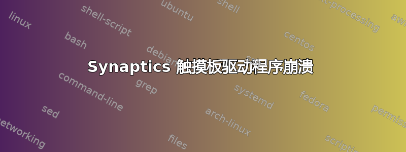 Synaptics 触摸板驱动程序崩溃