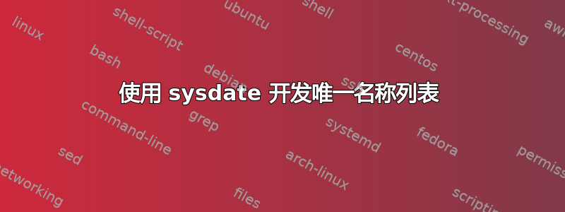 使用 sysdate 开发唯一名称列表