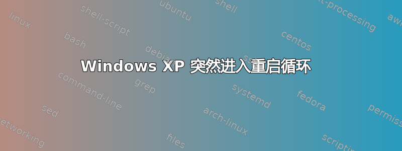 Windows XP 突然进入重启循环 