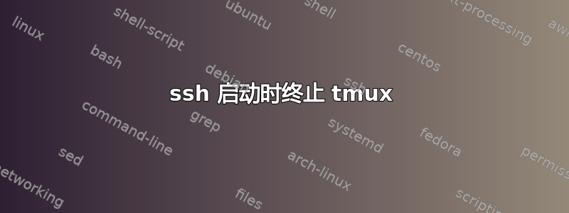 ssh 启动时终止 tmux