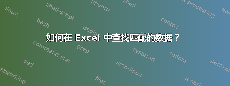 如何在 Excel 中查找匹配的数据？