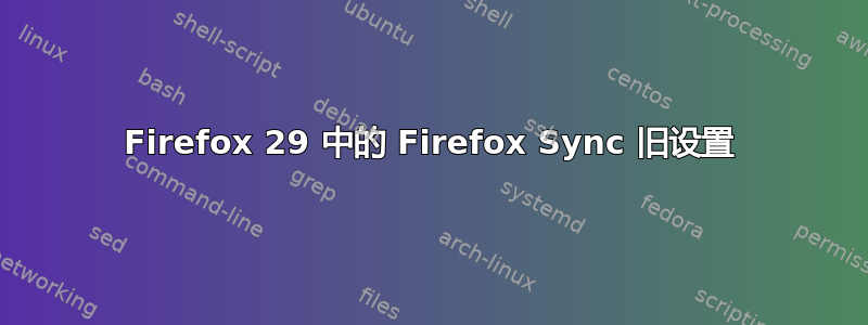 Firefox 29 中的 Firefox Sync 旧设置