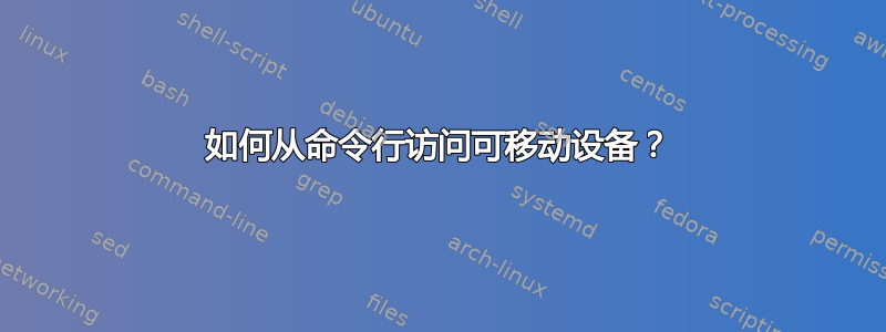 如何从命令行访问可移动设备？