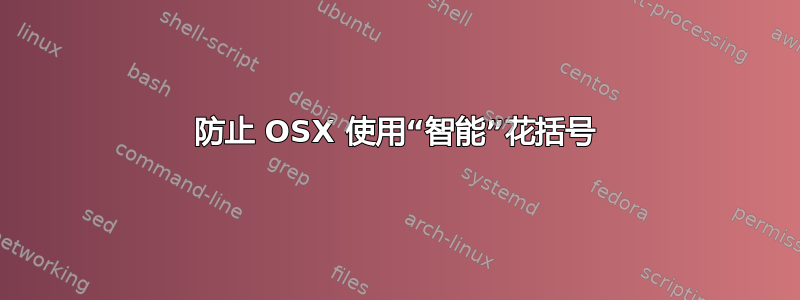 防止 OSX 使用“智能”花括号