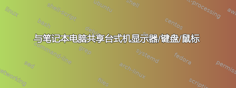 与笔记本电脑共享台式机显示器/键盘/鼠标