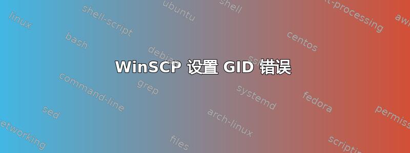 WinSCP 设置 GID 错误