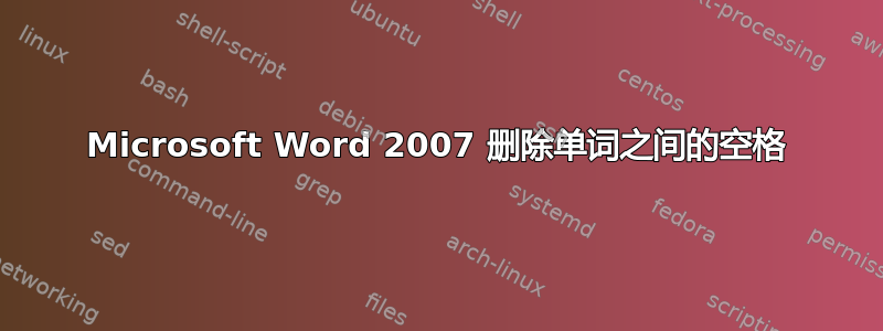 Microsoft Word 2007 删除单词之间的空格