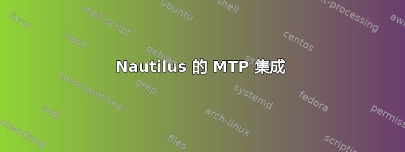 Nautilus 的 MTP 集成