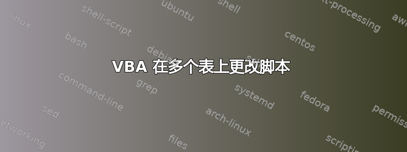 VBA 在多个表上更改脚本