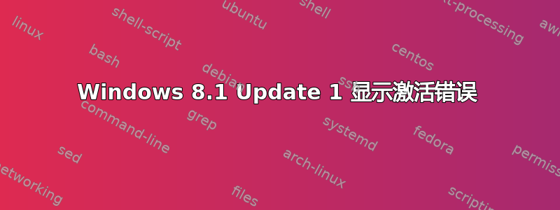 Windows 8.1 Update 1 显示激活错误