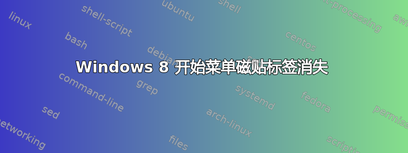 Windows 8 开始菜单磁贴标签消失