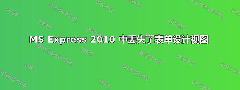 MS Express 2010 中丢失了表单设计视图