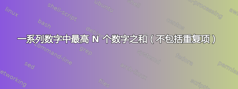 一系列数字中最高 N 个数字之和（不包括重复项）