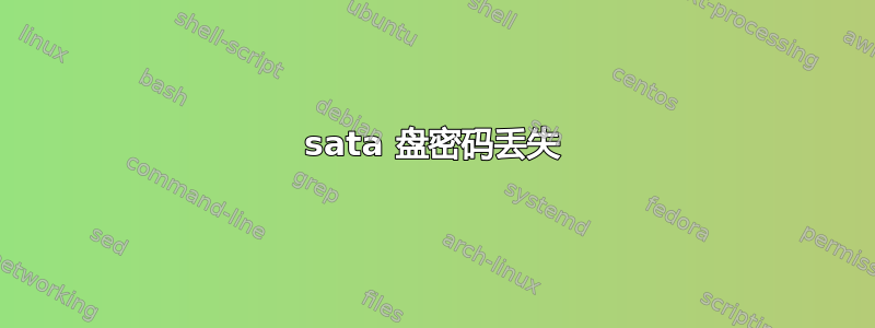 sata 盘密码丢失