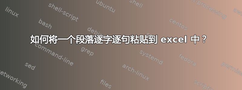 如何将一个段落逐字逐句粘贴到 excel 中？