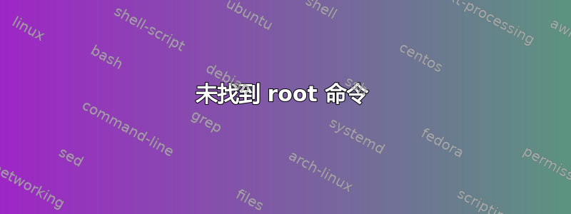 未找到 root 命令