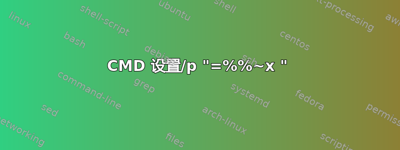 CMD 设置/p "=%%~x "