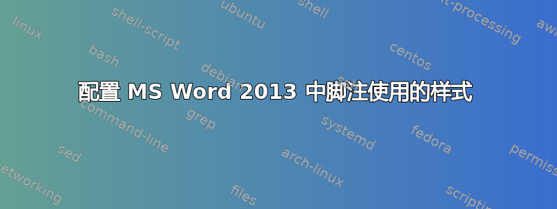 配置 MS Word 2013 中脚注使用的样式