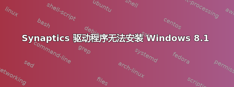 Synaptics 驱动程序无法安装 Windows 8.1