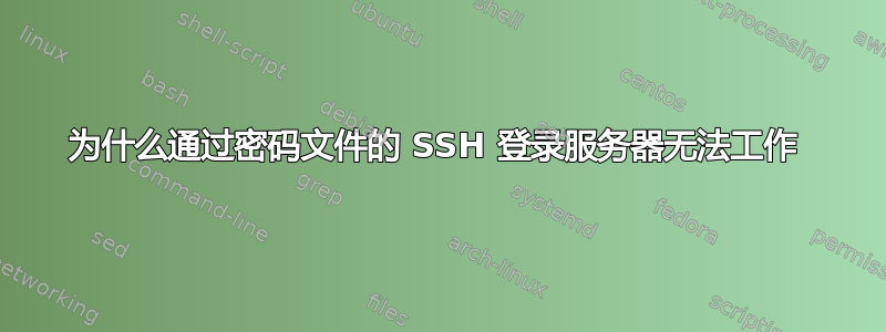 为什么通过密码文件的 SSH 登录服务器无法工作 