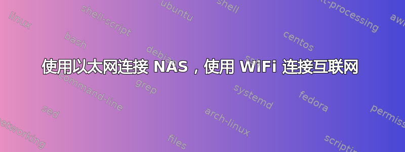 使用以太网连接 NAS，使用 WiFi 连接互联网