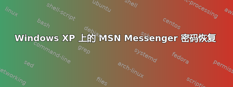 Windows XP 上的 MSN Messenger 密码恢复