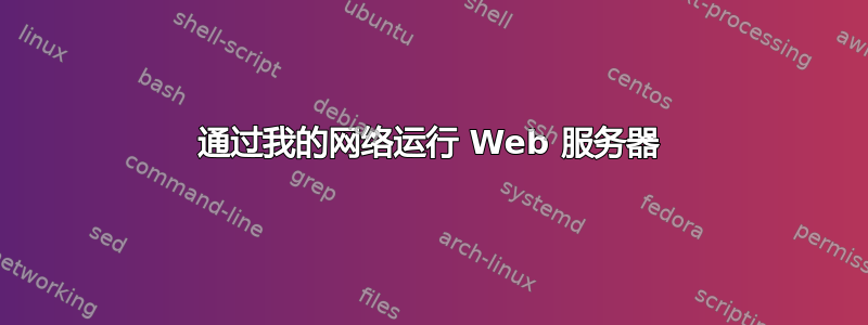 通过我的网络运行 Web 服务器