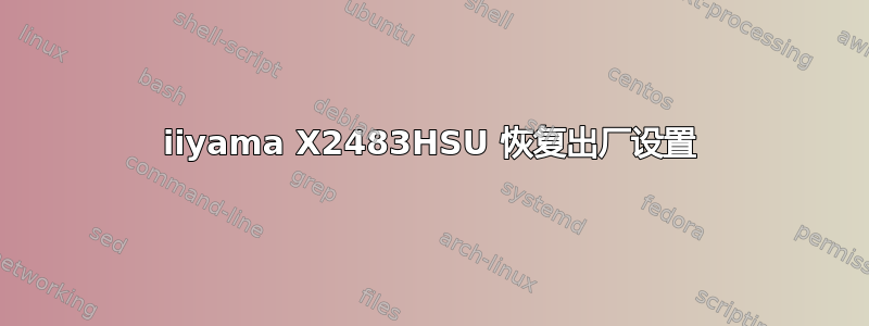 iiyama X2483HSU 恢复出厂设置